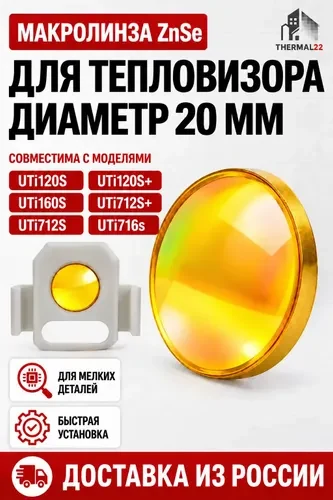 UNI-T Макролинза для UTi120S / UTi160S / UTi712S / UTi716S