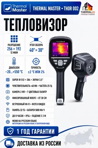 Thermal Master THOR 002